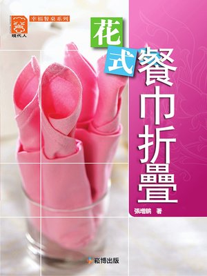 cover image of 花式餐巾折疊
